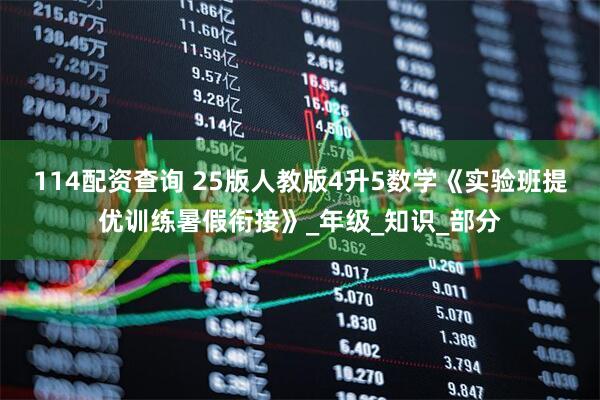 114配资查询 25版人教版4升5数学《实验班提优训练暑假衔接》_年级_知识_部分